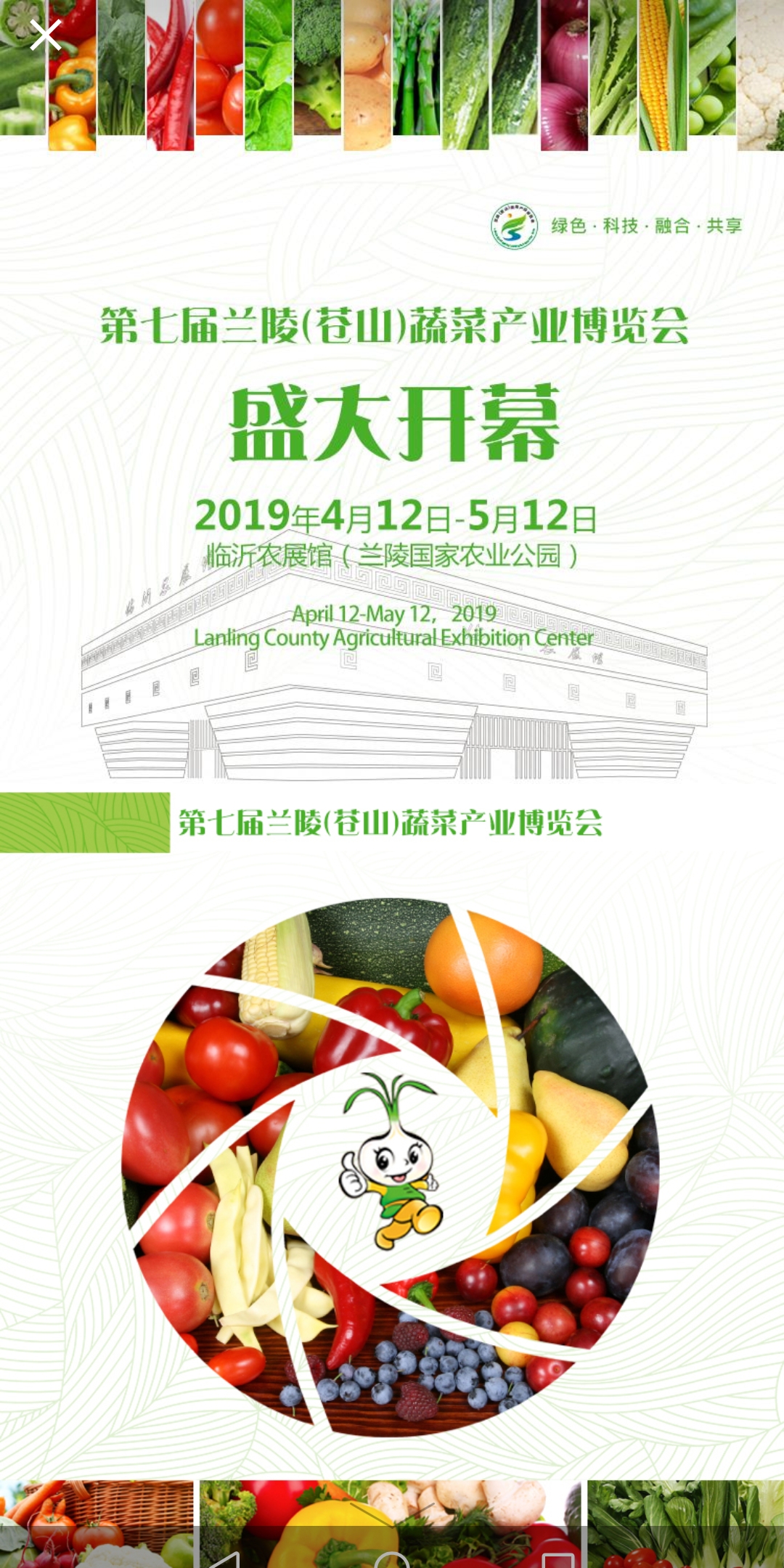 第七届兰陵蔬菜产业博览会4月12日举行